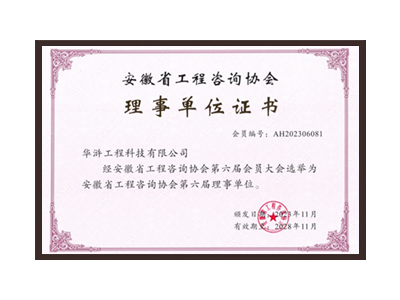 河源安徽省工程咨询协会理事单位